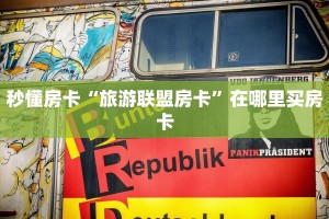 秒懂房卡“旅游联盟房卡”在哪里买房卡