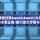 三秒盘点""精灵微信牛牛链接房卡充值""房卡购买方法”获取教程房