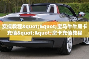 实操教程""宝马牛牛房卡充值""房卡充值教程