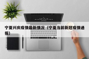 宁夏兴庆疫情最新情况（宁夏当前新冠疫情通报）