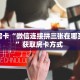 秒懂房卡“微信连接拼三张在哪买房卡”获取房卡方式 