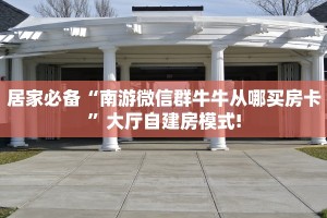 普及“卡豆互娱牛牛房卡微信链接怎么弄如何充值”大厅自建房模式