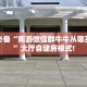 房卡教程经验“皇后房卡”获取房卡经验