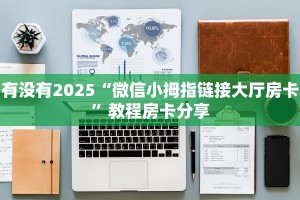 一分钟了解""红火大厅正版微信牛牛房卡""在哪里获取房卡充值教程