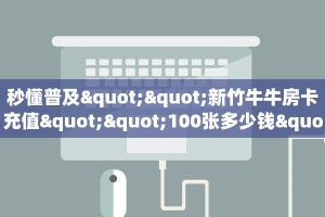 6秒盘点""长虹牛牛房卡充值""购买渠道"分享房卡给大家