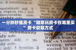 一分钟秒懂房卡“随意玩房卡在哪里买”房卡获取方式