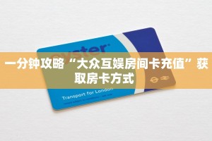 一分钟攻略“大众互娱房间卡充值”获取房卡方式 