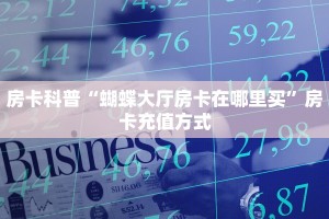 房卡科普“蝴蝶大厅房卡在哪里买”房卡充值方式