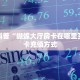 实测教程分享“518互娱怎么买房卡 ”怎么充值购买