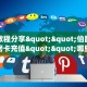 实测分享""九五至尊链接大厅房卡充值""在哪里获取房卡充值教程