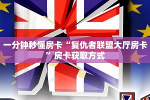 一分钟秒懂房卡“复仇者联盟大厅房卡”房卡获取方式