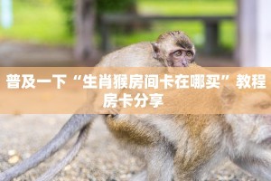 全攻略普及""东游牛牛房卡充值""购买联系方式"房卡充值教程