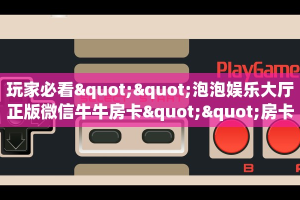 全攻略普及一下""将军微信牛牛链接房卡充值""购买联系方式"房卡充值