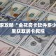 新手玩家攻略“金花房卡软件多少钱”哪里获取房卡教程