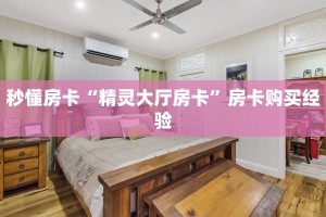 秒懂房卡“精灵大厅房卡”房卡购买经验