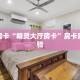 秒懂房卡“精灵大厅房卡”房卡购买经验