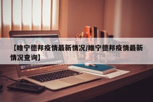 【睢宁德邦疫情最新情况/睢宁德邦疫情最新情况查询】