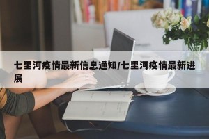 七里河疫情最新信息通知/七里河疫情最新进展