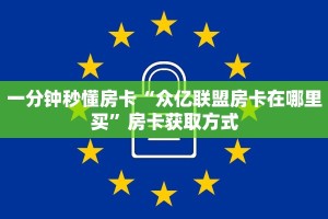 一分钟攻略""人海金花房卡充值""在哪里充值/房卡100张多少钱