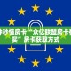 一分钟秒懂房卡“众亿联盟房卡在哪里买”房卡获取方式