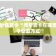 房卡教程经验“东方梦工厂怎么开房卡”获取房卡经验