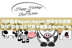 三秒盘点""微信牛牛房间链接/新动漫大厅房卡哪里弄""如何获取房卡