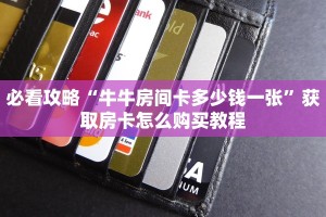 必看攻略“牛牛房间卡多少钱一张”获取房卡怎么购买教程