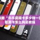 必看攻略“牛牛房间卡多少钱一张”获取房卡怎么购买教程