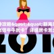 三秒盘点""西兵大厅正版微信牛牛房卡”详细房卡怎么购买教程