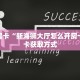 玩家必备教程""718微信牛牛链接房卡充值""怎么购买房卡‘获取大厅