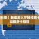 三秒盘点""火凤悠闲金花房卡充值""低价获取"!’分享房卡给大家