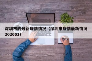 深圳市的最新疫情情况（深圳市疫情最新情况202001）