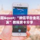 今日话题"“微信平台金花房卡批发”教程房卡分享 