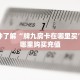 实测分享""微信火神金花房卡大厅链接""在哪里获取房卡充值教程