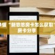 6秒盘点""葫芦鱼大厅房卡怎么弄/朱雀大厅房卡""购买联系方式"房卡