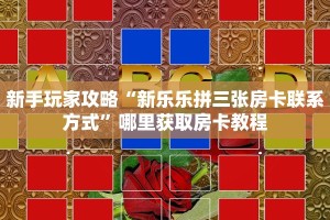 新手玩家攻略“新乐乐拼三张房卡联系方式”哪里获取房卡教程