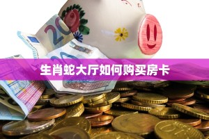 秒懂房卡“仟众部落大厅怎么开房卡”房卡获取方式