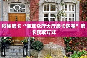 一分钟攻略""玄武大厅房卡链接/微信独角兽大厅""怎么弄房卡"详细