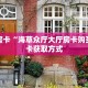 一分钟攻略""玄武大厅房卡链接/微信独角兽大厅""怎么弄房卡"详细