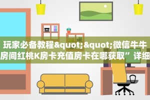 游戏测评“西游链接大厅房卡充值""哪里有房卡!怎么充值