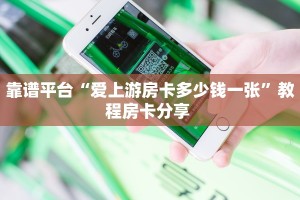 靠谱平台“爱上游房卡多少钱一张”教程房卡分享 