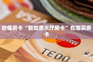 秒懂房卡“新如意大厅房卡”在哪买房卡