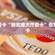 秒懂房卡“新如意大厅房卡”在哪买房卡