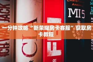 一分钟攻略“新荣耀房卡客服”获取房卡教程 