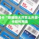 秒懂房卡“新嘻哈大厅怎么开房卡”房卡如何充值