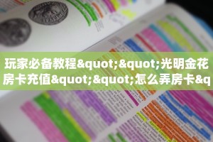 玩家必备教程""光明金花房卡充值""怎么弄房卡"详细步骤分享