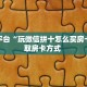 靠谱平台“玩微信拼十怎么买房卡”获取房卡方式 