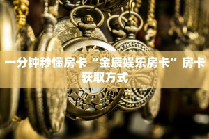 一分钟秒懂房卡“金辰娱乐房卡”房卡获取方式