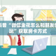 实测教程分享""生肖蛇链接大厅房卡充值""如何获取房卡"详细提取教程