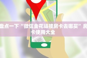 盘点一下“微信金花链接房卡去哪买”房卡使用大全 